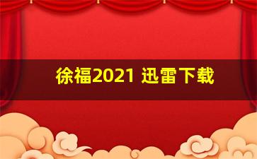 徐福2021 迅雷下载